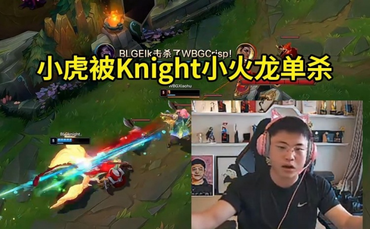 Uzi看小虎5级被Knight小火龙单杀：这英雄到底怎么单杀人的啊？