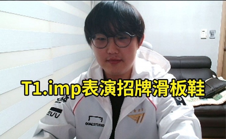 imp穿T1衣服玩T1滑板鞋，弹幕：主播你是T1的狗吗？