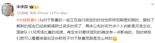 👀媒体人：明年新赛季中超新规或11月底公布 国家队成绩影响新规细则