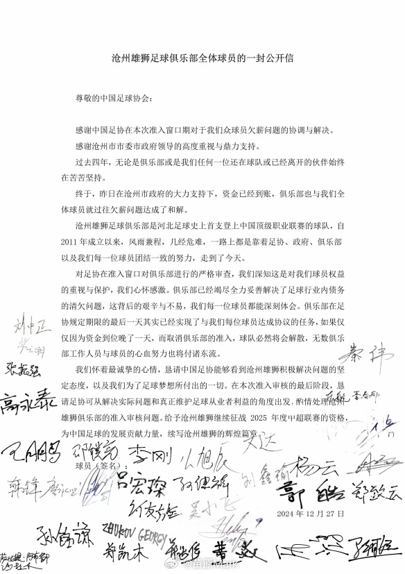 沧州雄狮全体球员签名公开信:资金已到账,俱乐部和我们已和解